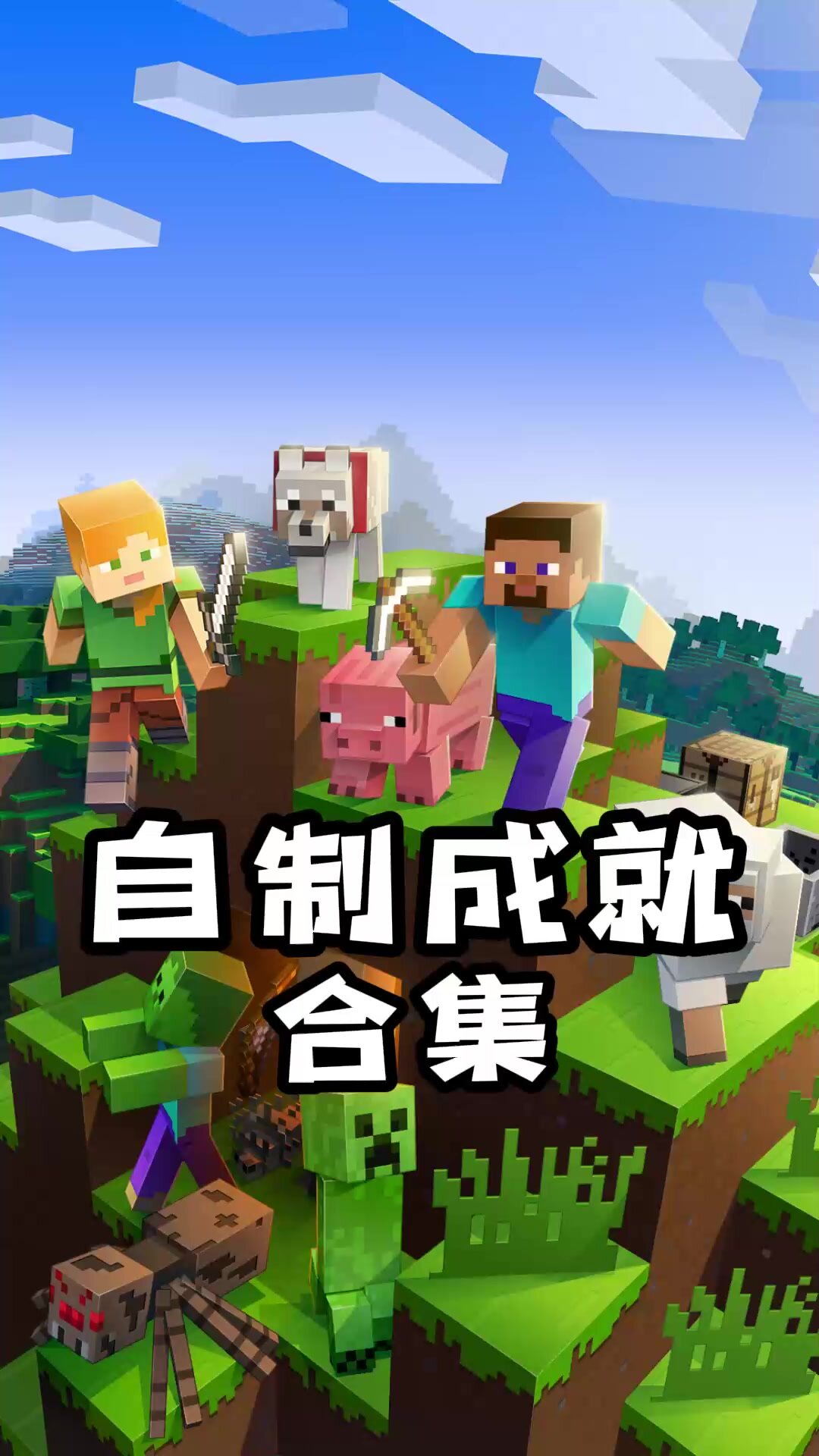我的世界自制成就合集《4》