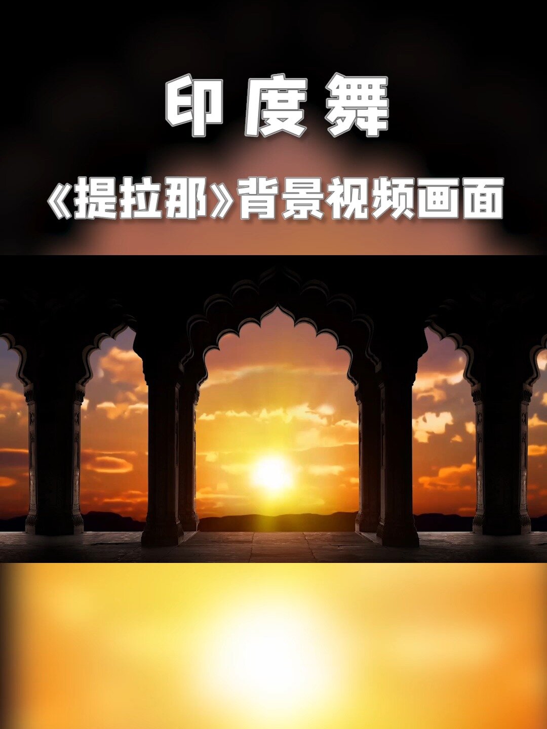 印度舞《提拉那》舞蹈音乐背景视频画面