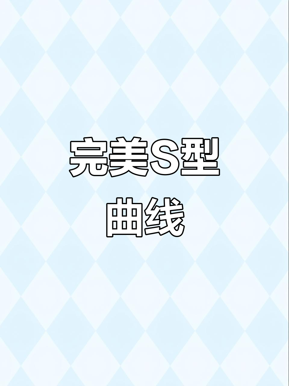 这身s曲线,完美身材展示!
