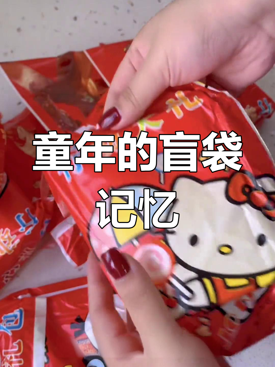 回忆童年,盲袋曾是乐趣,如今大礼包却让人失望