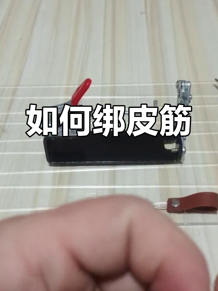 弹弓皮筋的绑法 方法图片