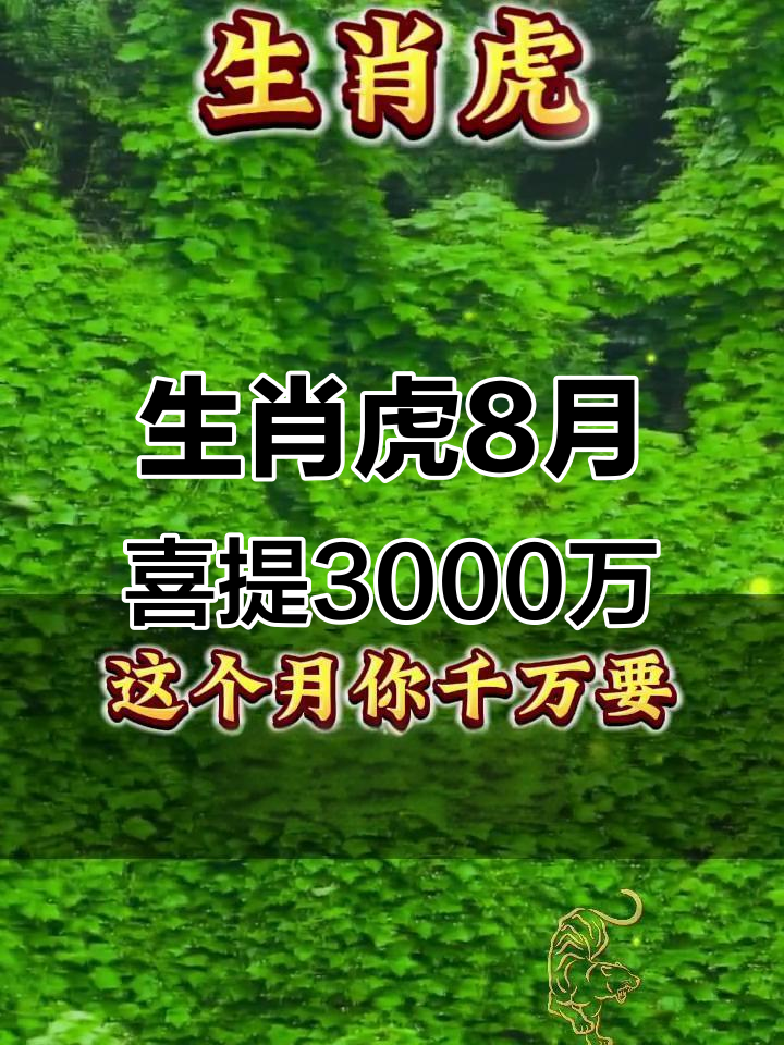 出生8月虎生肖运势(属虎人8月出生运势怎么样)