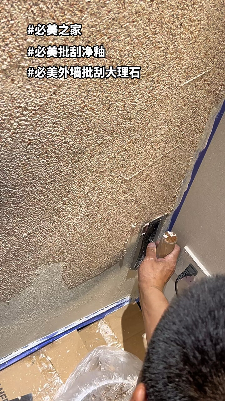 水包砂的升级版,可以批刮的仿石漆 必美外墙