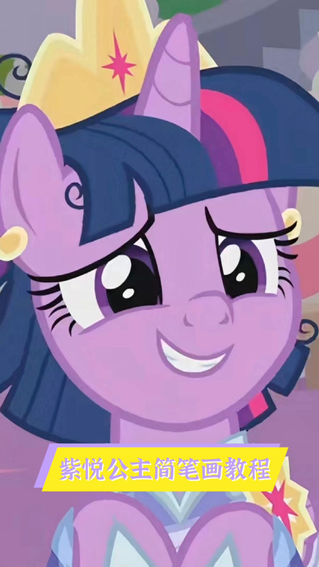 紫悦公主,简笔画教程