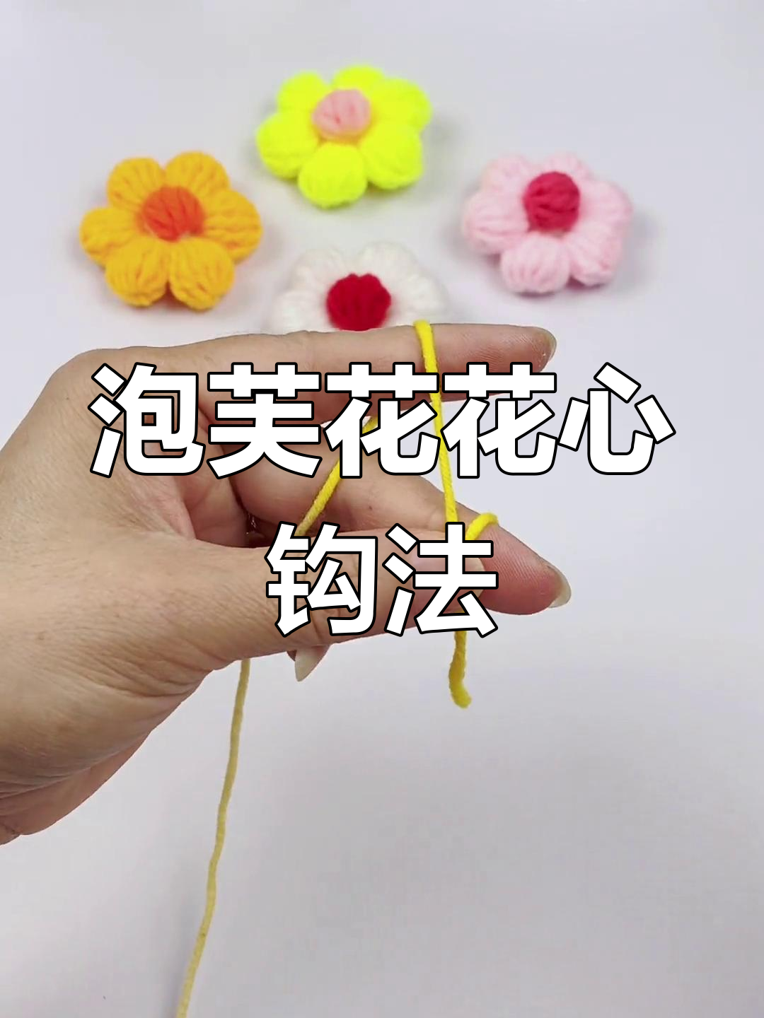 泡芙花心钩织技巧大揭秘,轻松学会这些步骤