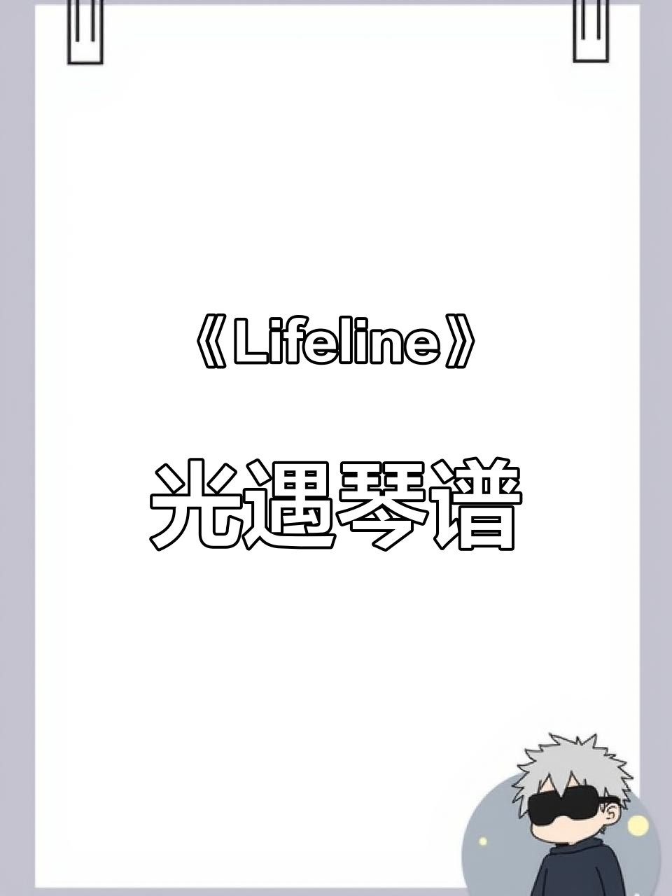 光遇《lifeline》琴谱教学,轻松掌握生命线旋律