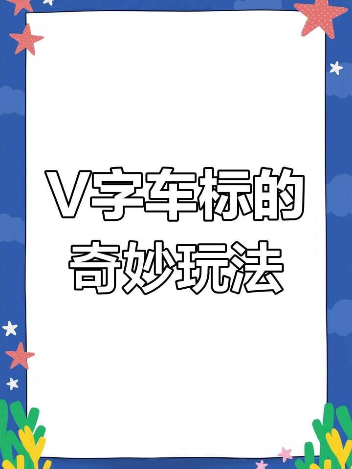 长安v字车标创意玩法,竟然这么有趣!