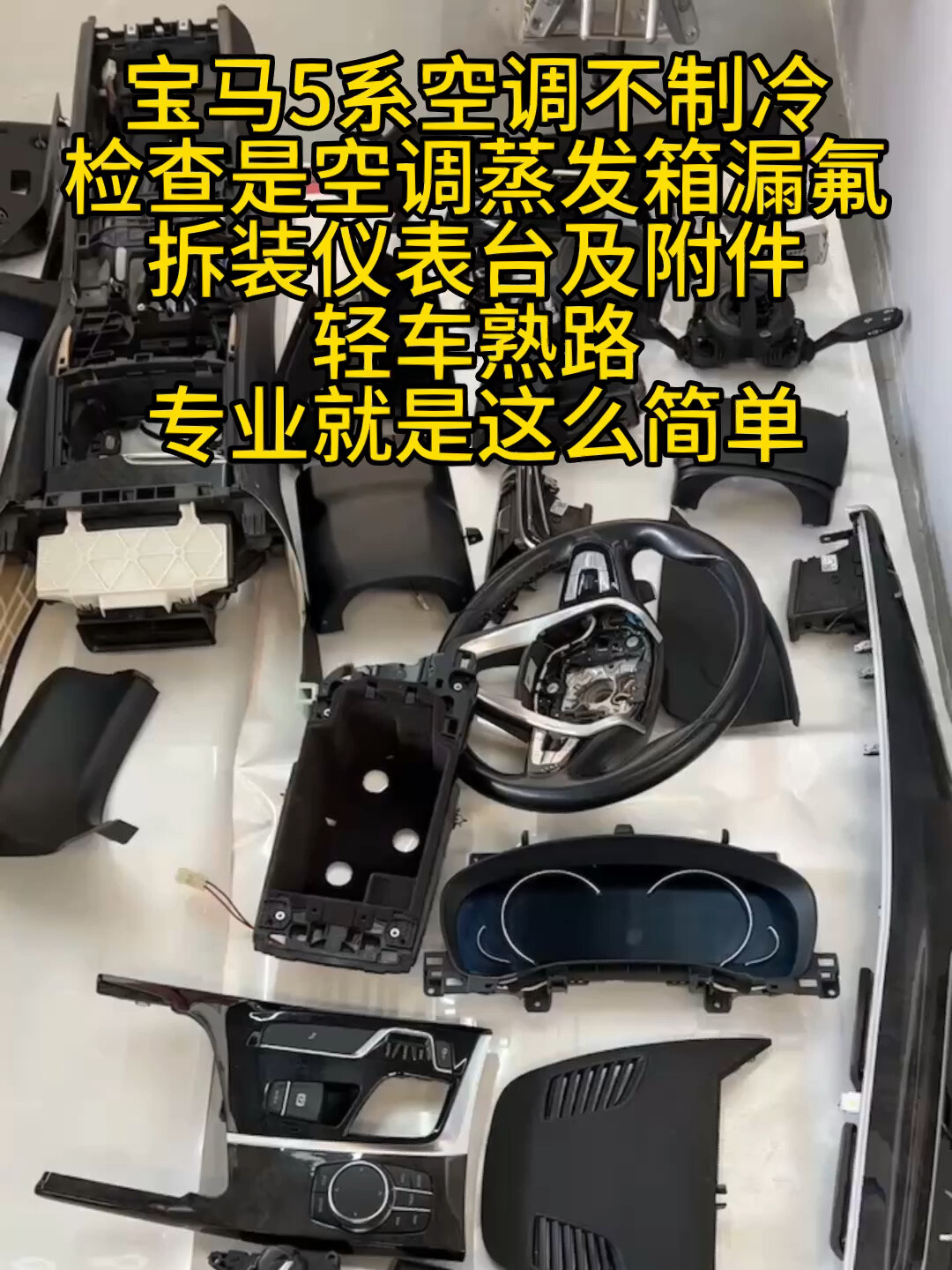 宝马5系空调不制冷,拆装仪表台更换蒸发箱