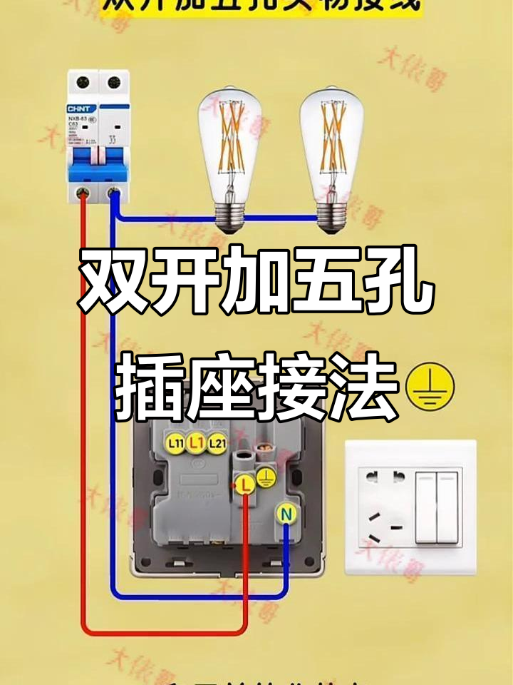 双开五孔插座接线详解:如何控制两个灯和连接地线