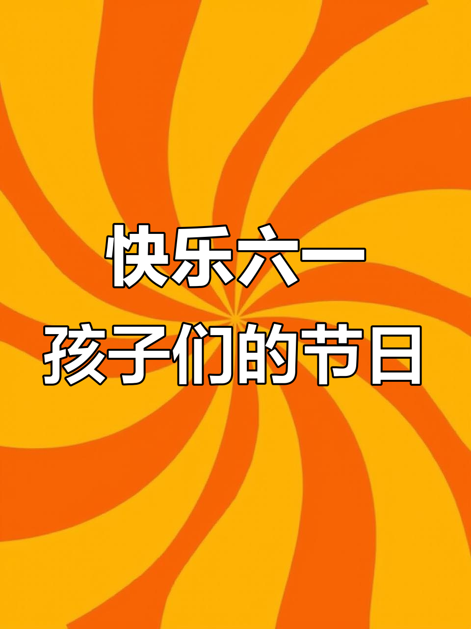 六一儿童节,别人家孩子有的我们也要有