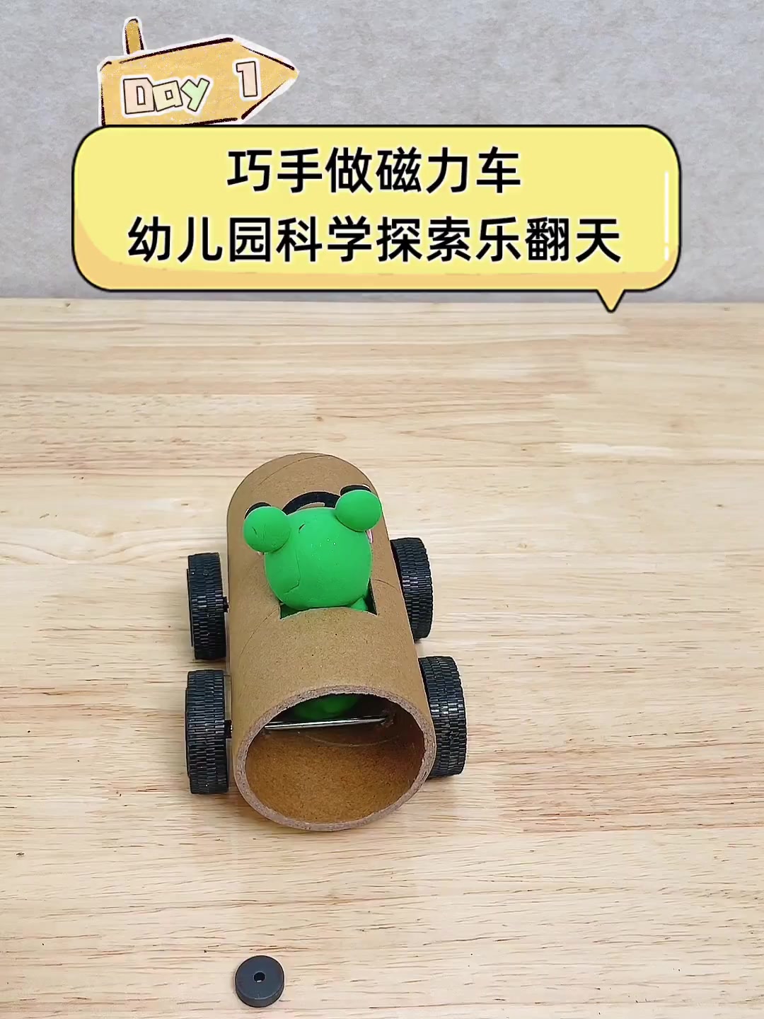 巧手做磁力车,幼儿园科学探索乐翻天