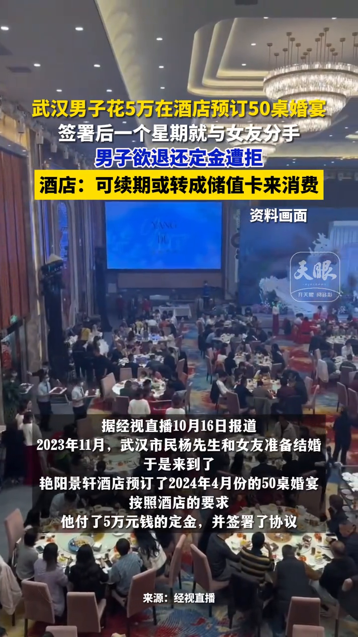 男子花5万在酒店预订50桌婚宴 签署后一个星期就与女友分手