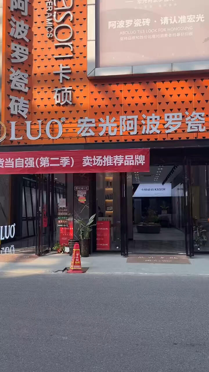 所有的最好都不如刚刚好广东品牌宏光阿波罗瓷砖