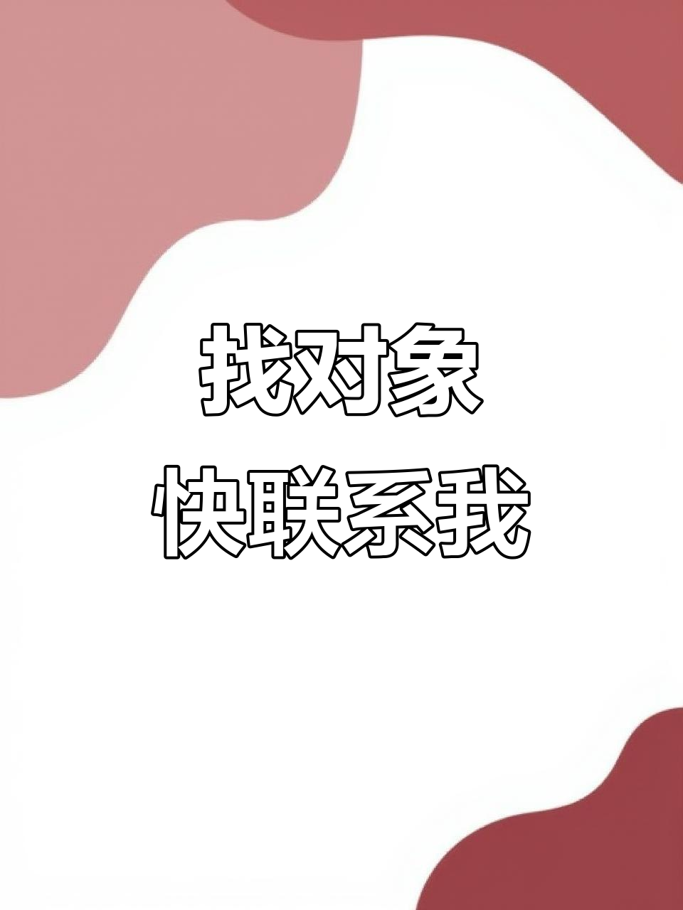 想处对象吗?快来找我!