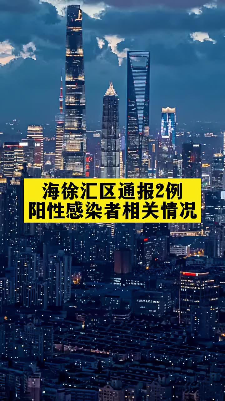 上海徐汇区通报2例阳性感染者相关情况关注本土疫情疫情最新消息新冠