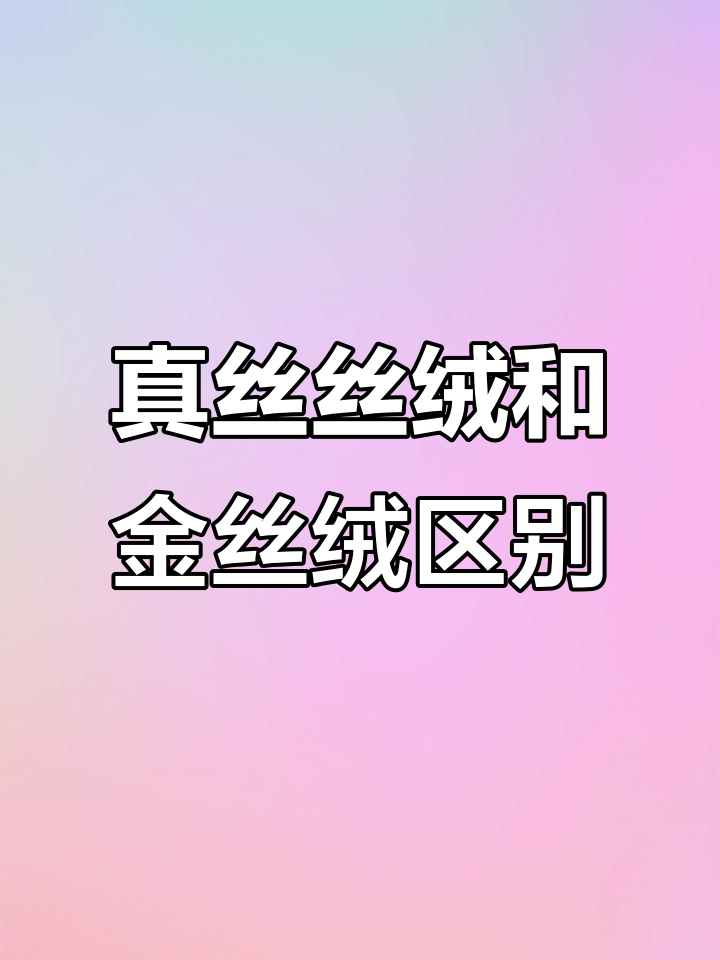 真丝丝绒与金丝绒的差别,你了解吗?