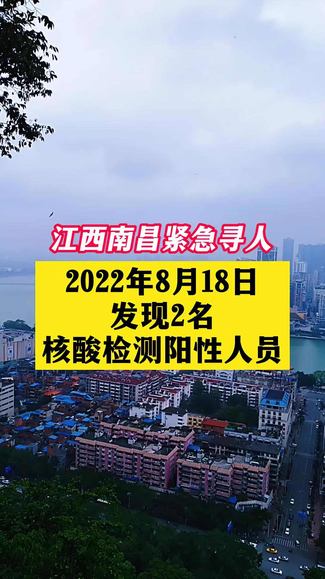 江西南昌发现2名核酸检测阳性人员关注本土疫情疫情最新消息战疫dou