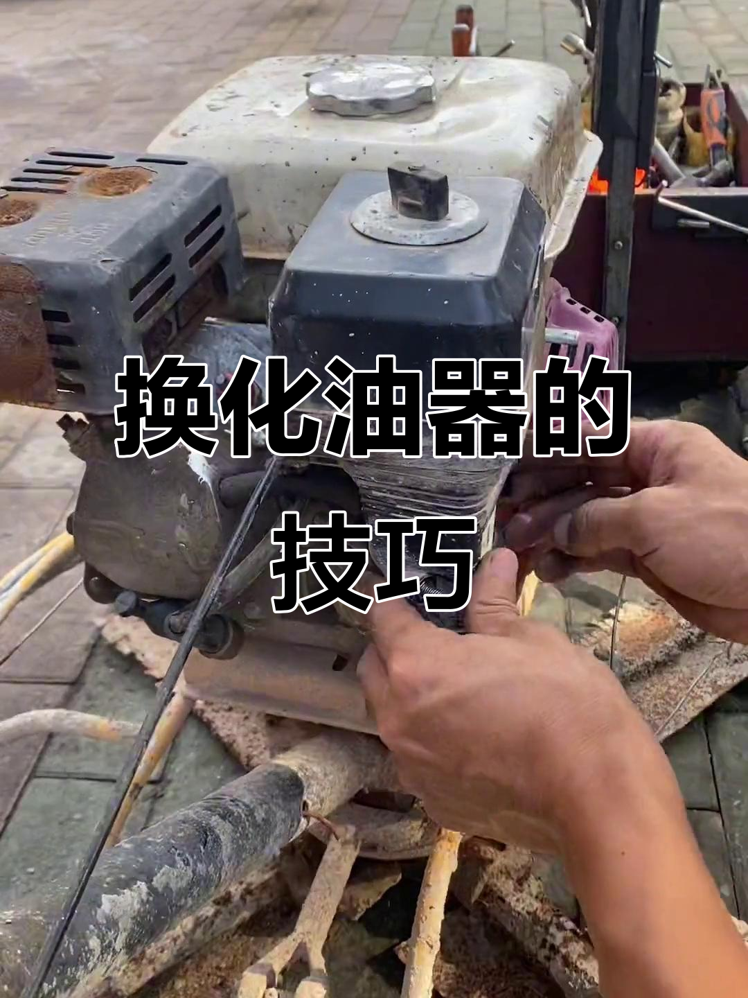 170汽油机换化油器,操作步骤全解析