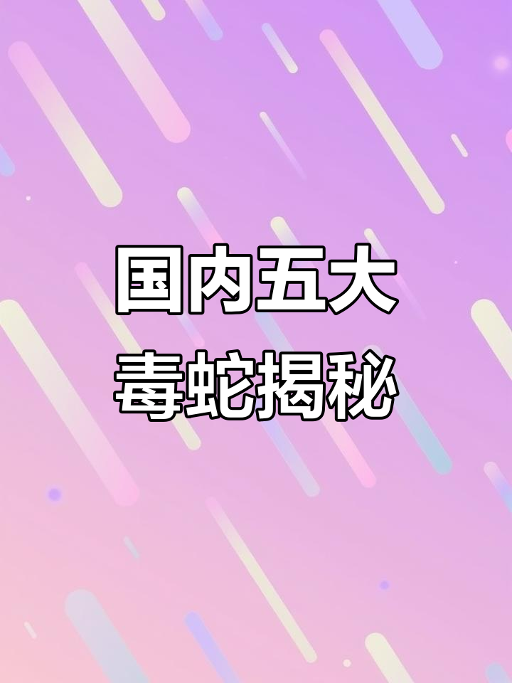 国内十大毒蛇排名,五步蛇真的能致命吗?