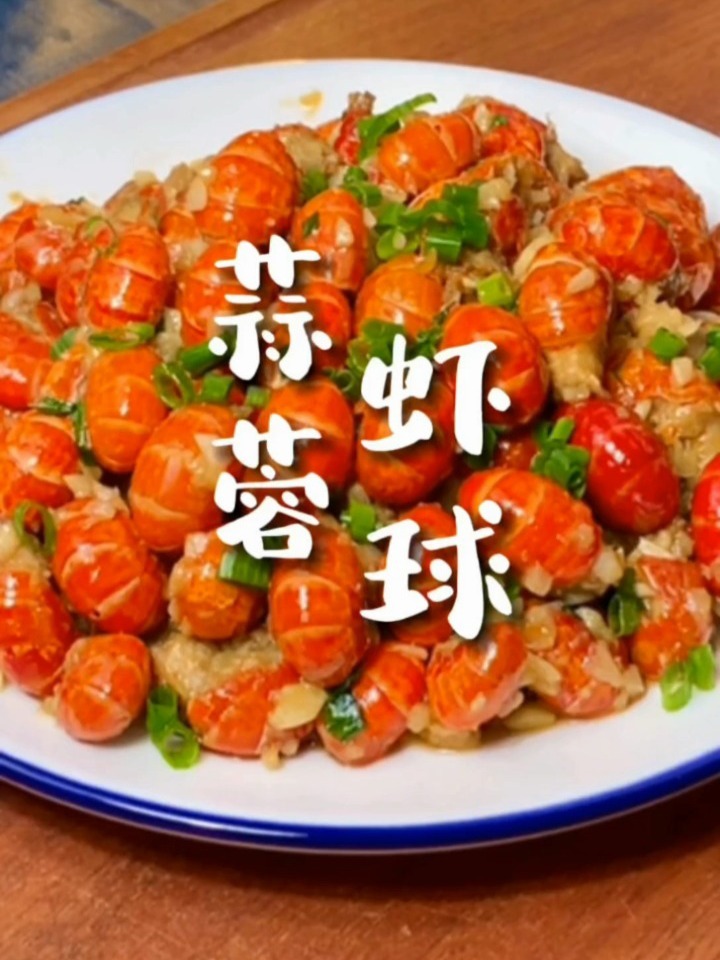 一口一个的蒜蓉虾球,简单又美味