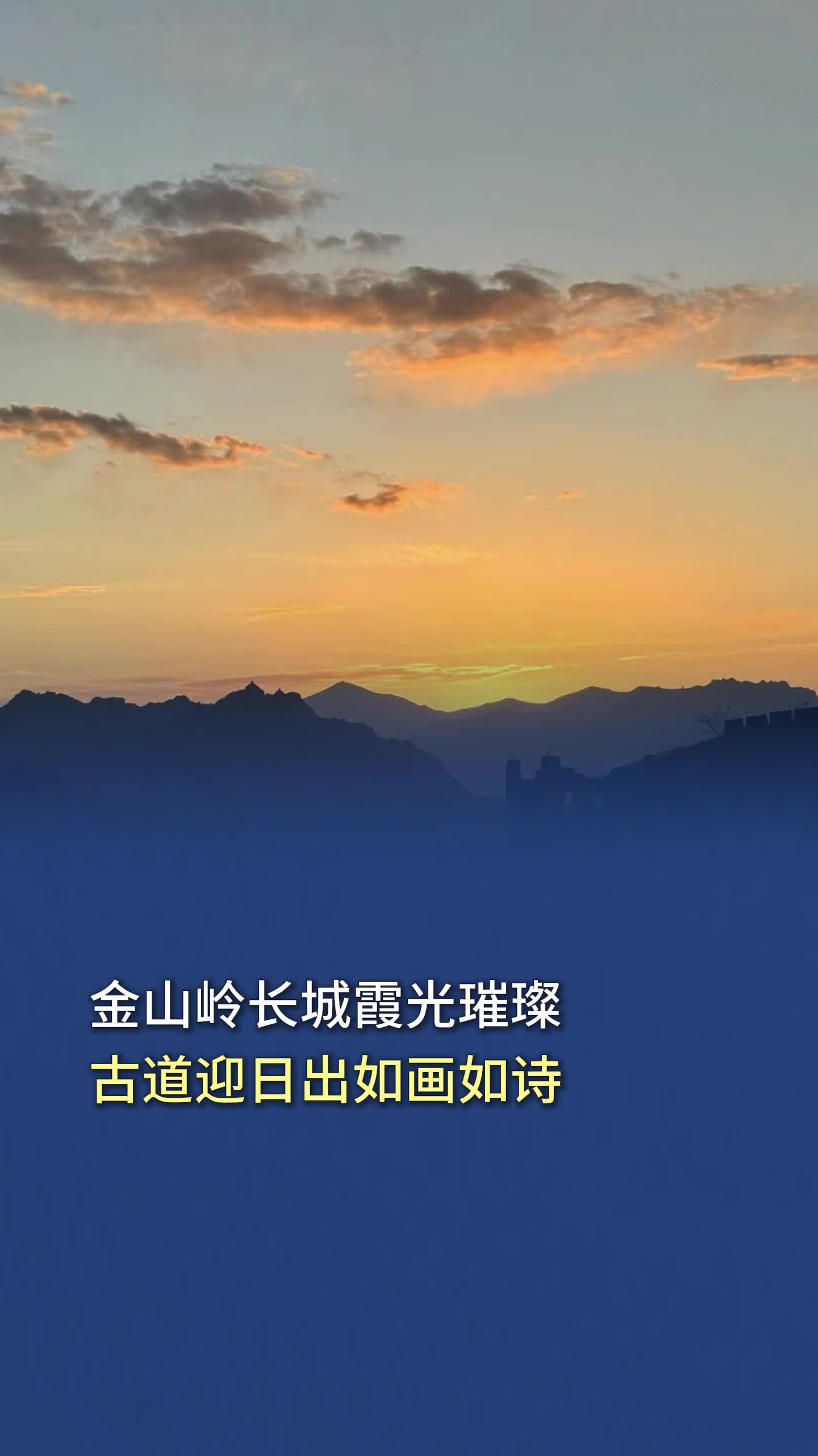 金山岭长城霞光璀璨,古道迎日出如画如诗