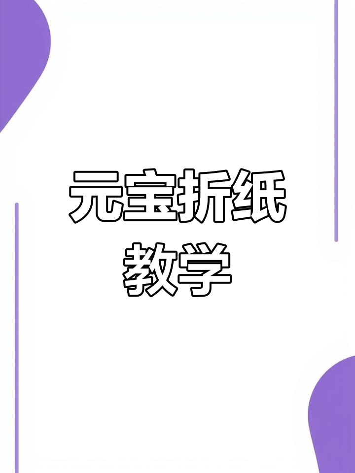 折金箔纸方法图片