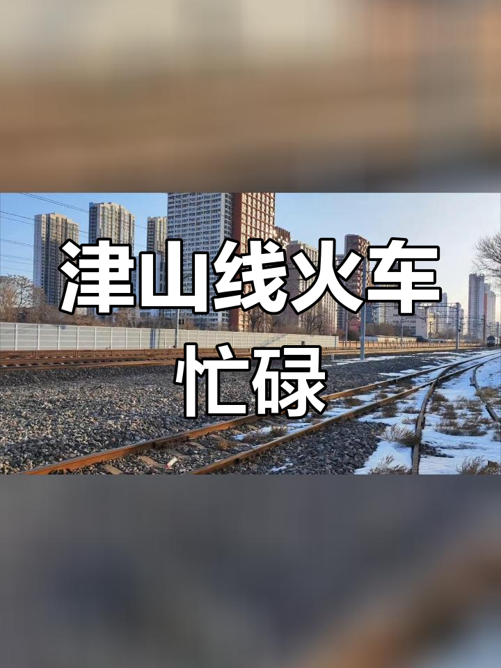 津山线铁路繁忙场景拍摄