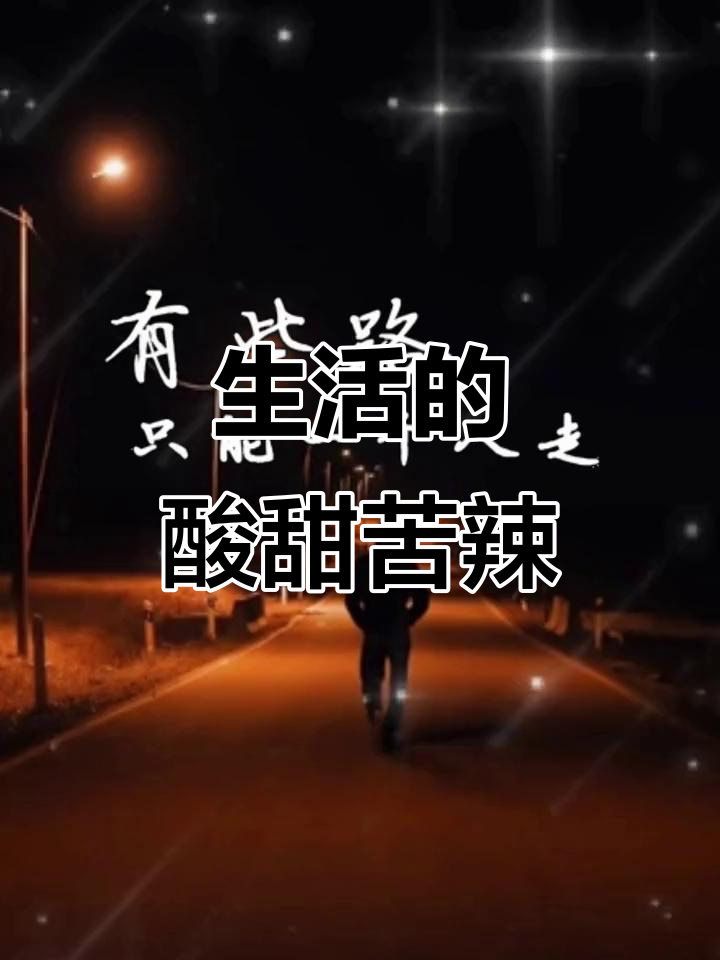生活不易,但我仍在坚持.成年人的苦与累,只有自己能懂