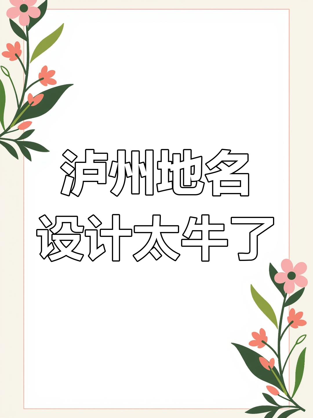 泸州地名创意设计惊艳网友,直呼高级!