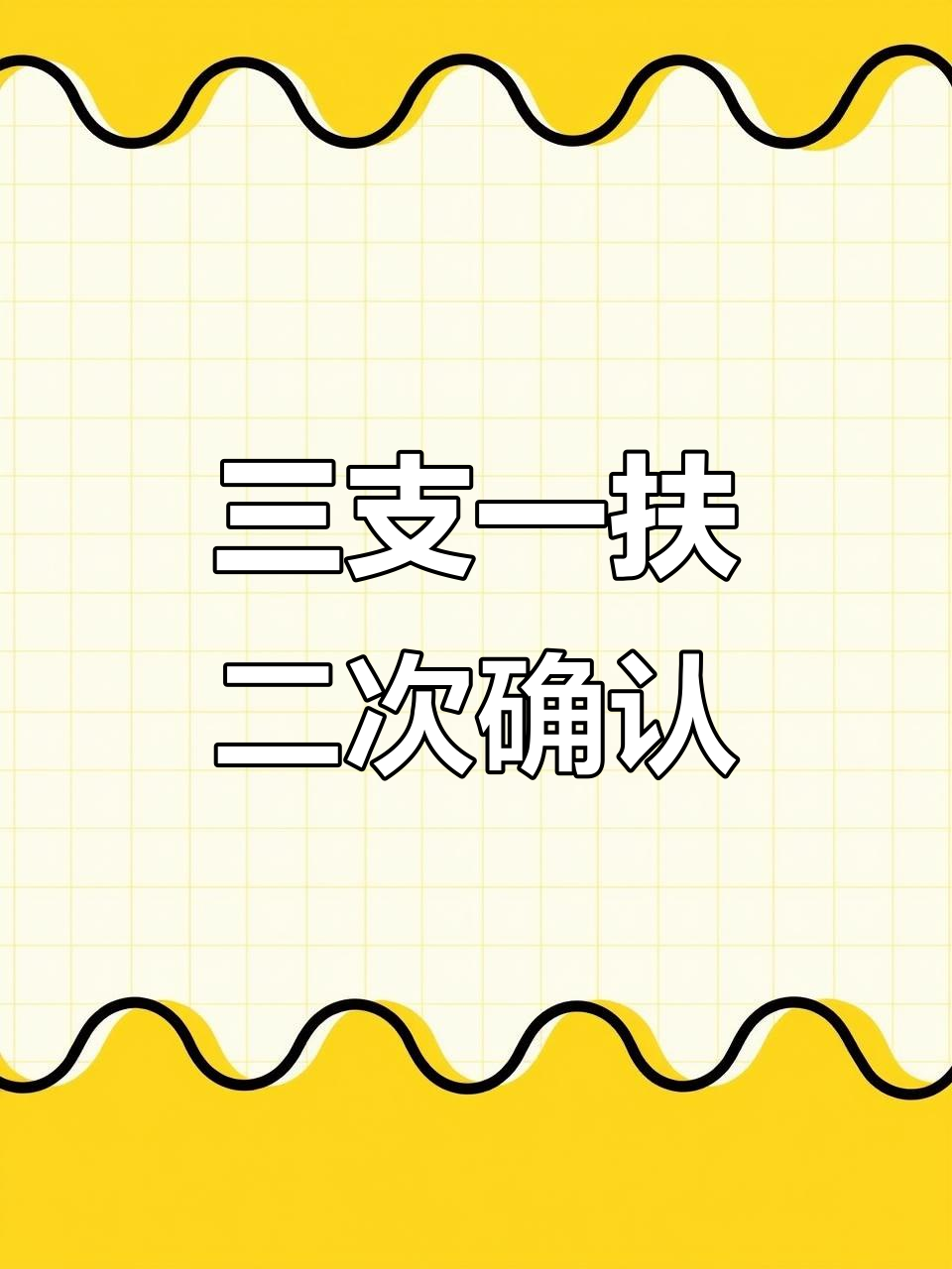 二次确认，志愿二次确认