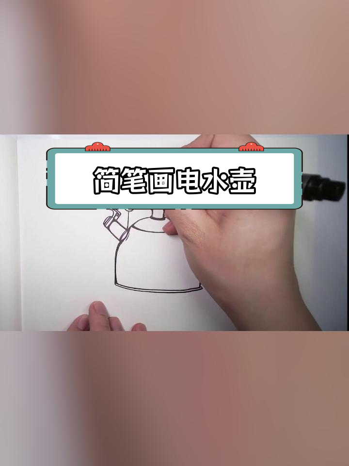 烧水壶简笔画图片图片