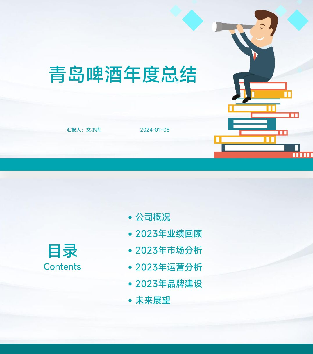 百度文库ai一键生成ppt《青岛啤酒年度总结ppt模板》