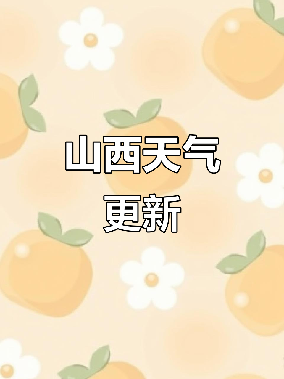 山西平遥古城天气预报马上知