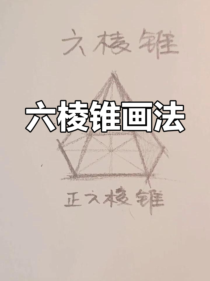 六棱锥体素描图片步骤图片