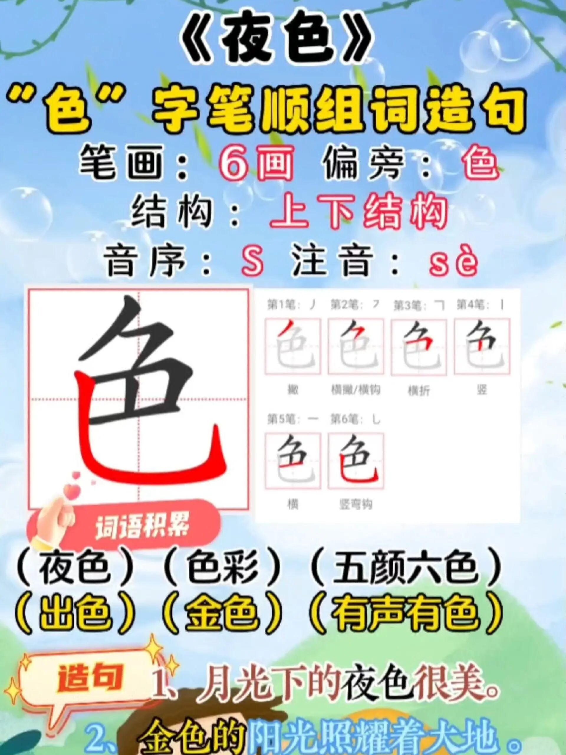 一下语文同步生字"色"字笔顺组词造句