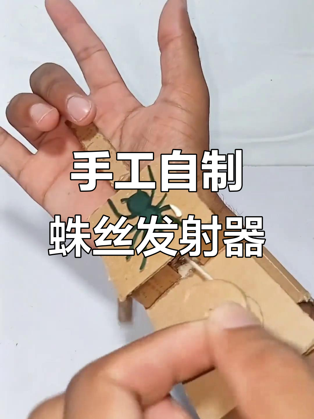 自制蛛丝发射器,diy玩具大变身