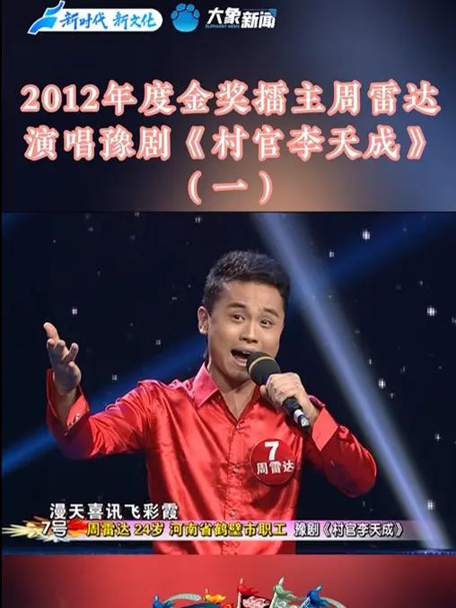 2012年年度金奖擂主周雷达演唱豫剧《村官李天成》(一)