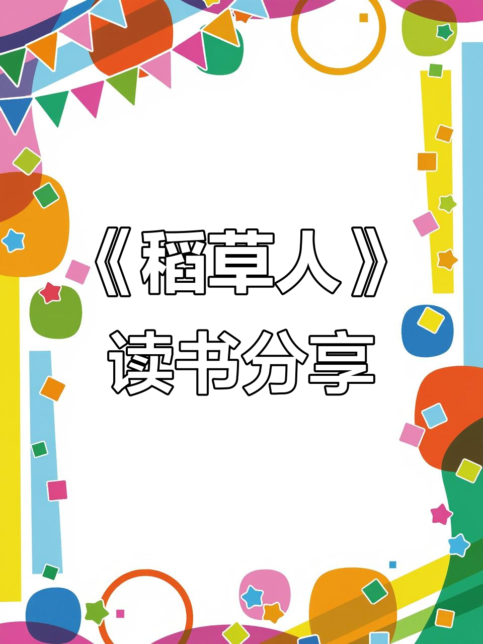 三年级《稻草人》读书分享会ppt模板