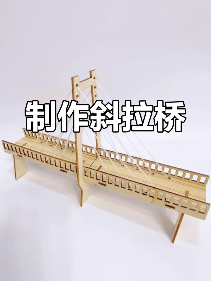 斜拉桥跨越能力更强,动手做一座俄罗斯岛大桥模型!