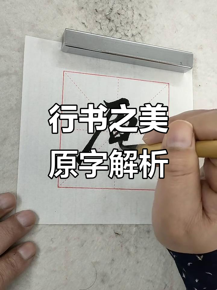 汉字行书之美:从"原"字看书法魅力