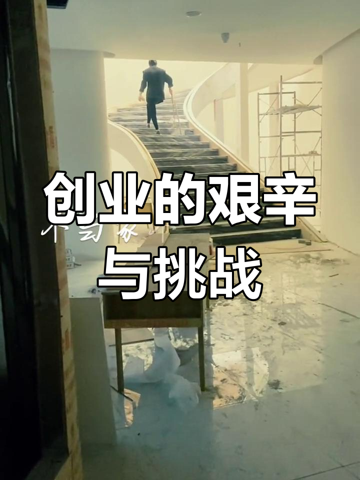 创业艰难,赚钱不易;亏钱如流水,需谨慎行事