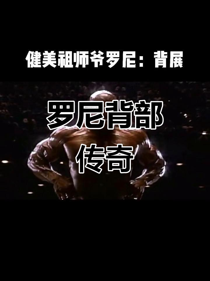 感受罗尼库尔曼的背,宛如巨山遮天,震撼无比!