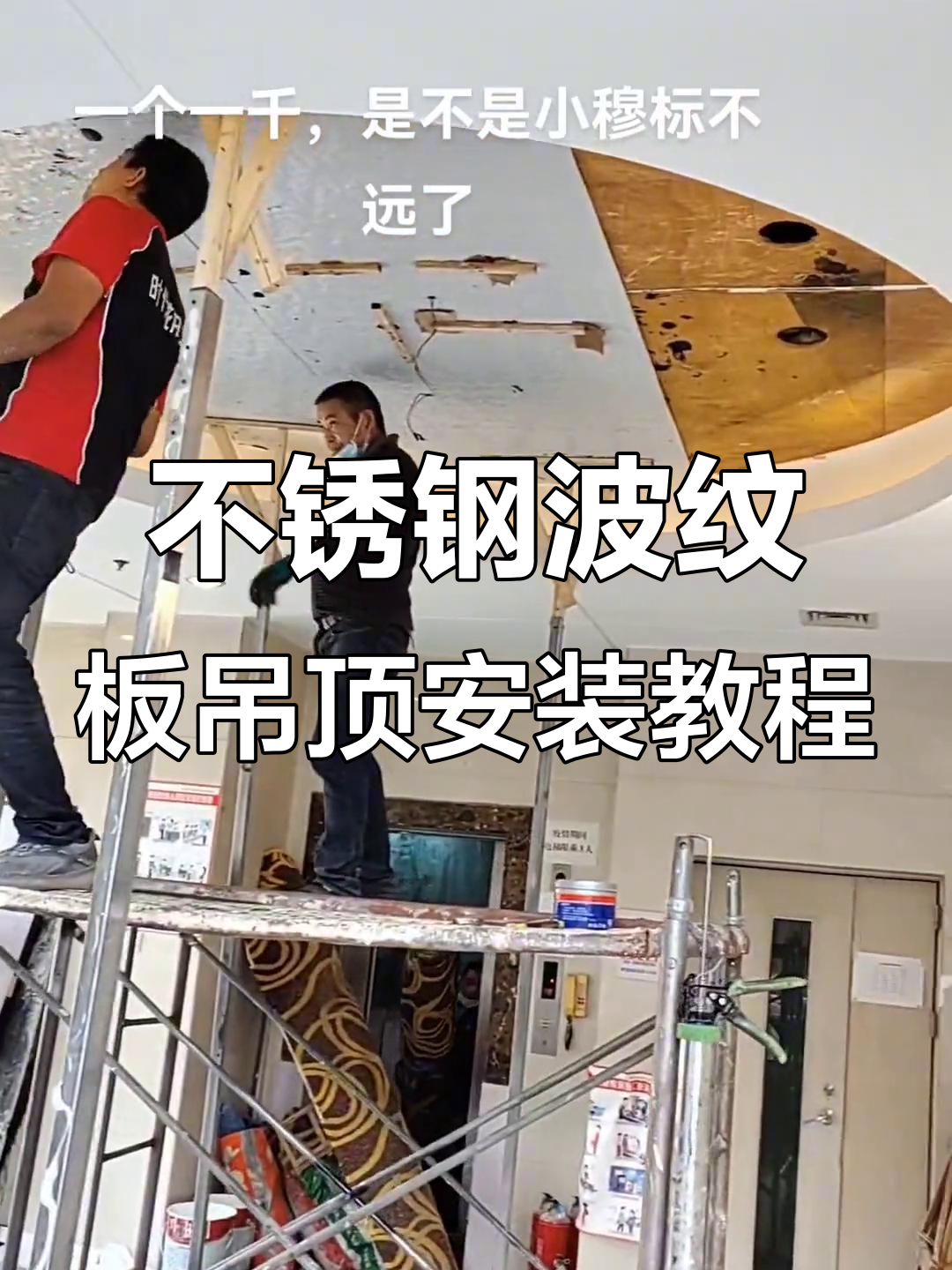 一天学会不锈钢波纹板吊顶安装,轻松搞定几十个项目