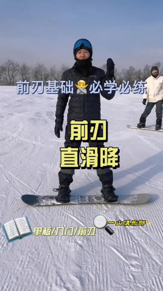 单板滑雪前后刃切换图片