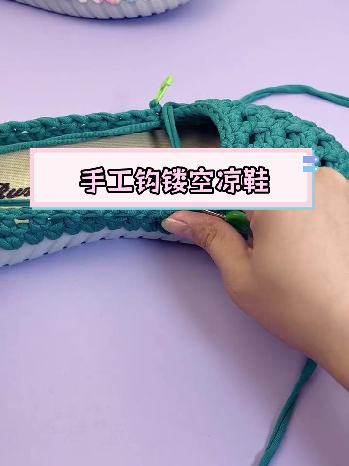 包头镂空凉鞋钩编教程(三)