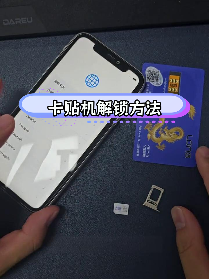 苹果11卡贴机解锁教程
