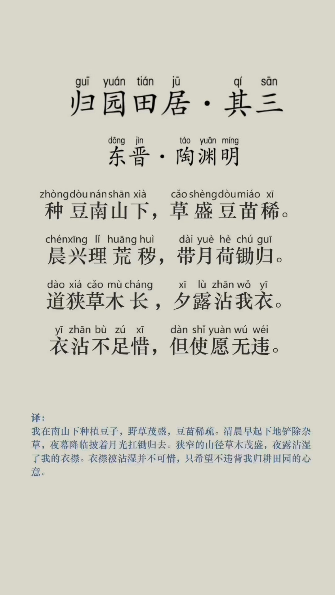 归园田居·其三 · 陶渊明 拼音版 翻译