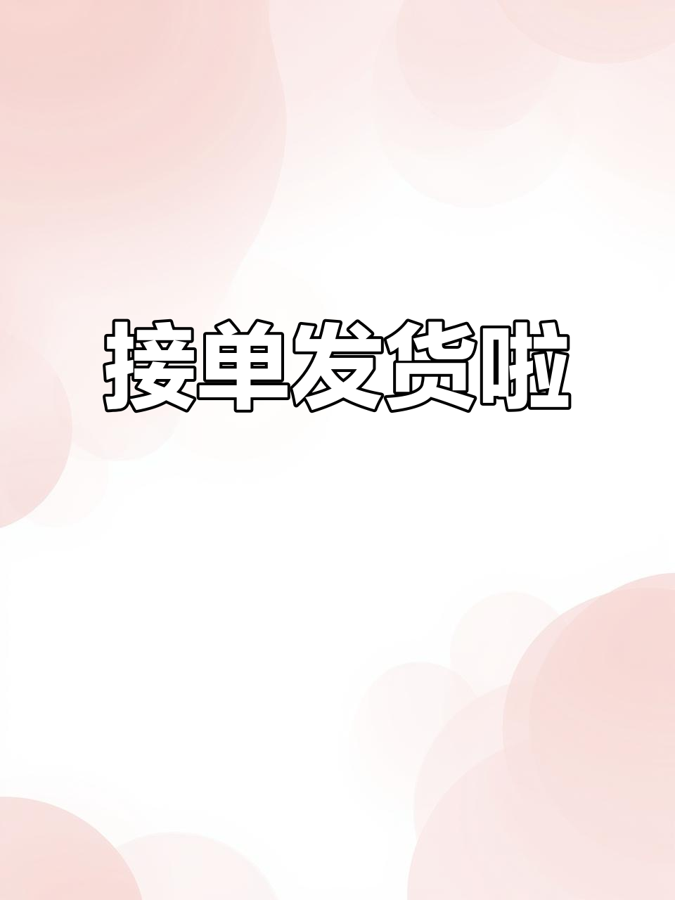 2025蛇年大吉,接单发货忙不停!