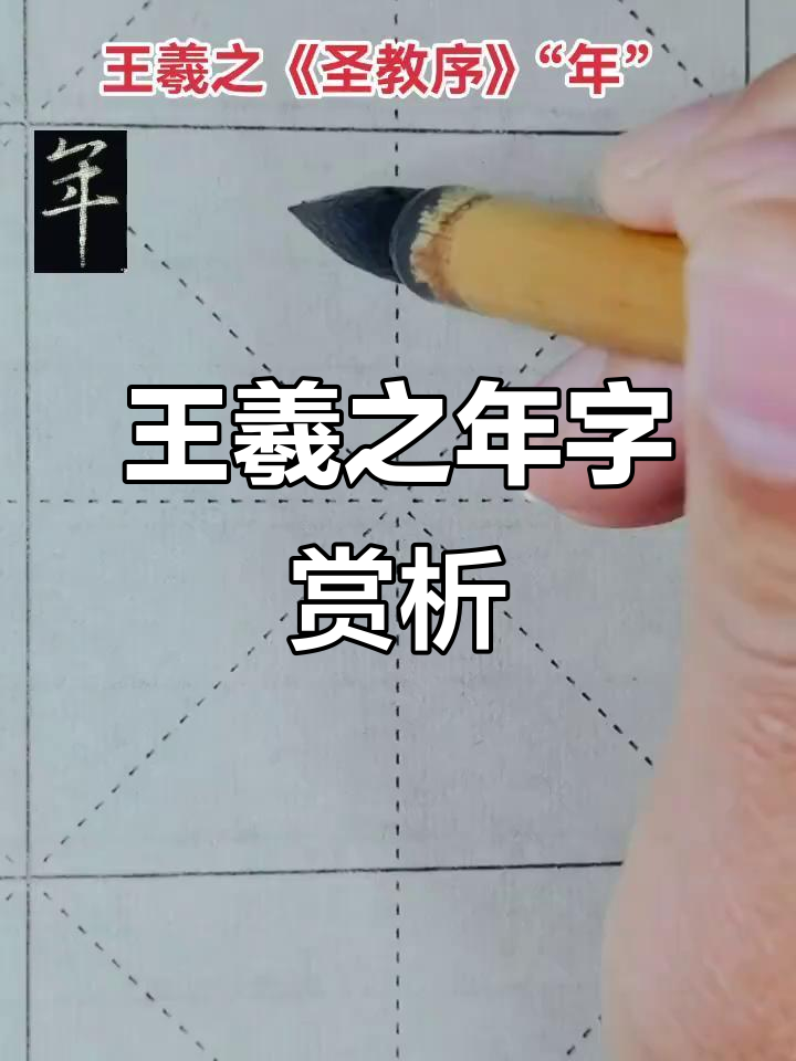 王羲之《圣教序》中的"年"字,书法之美尽显