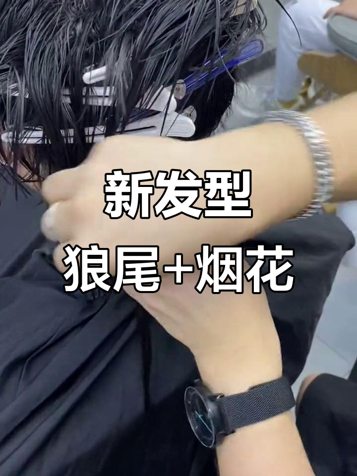狼尾搭配烟花烫,新发型来袭!